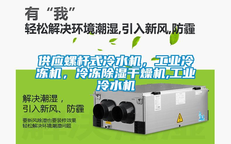 供應螺桿式冷水機，工業(yè)冷凍機，冷凍除濕干燥機,工業(yè)冷水機