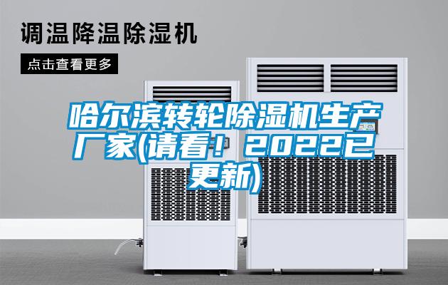 哈爾濱轉(zhuǎn)輪除濕機生產(chǎn)廠家(請看！2022已更新)