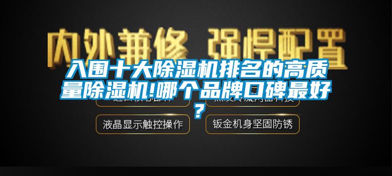 入圍十大除濕機排名的高質量除濕機!哪個品牌口碑最好？