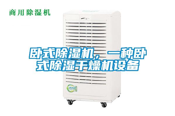 臥式除濕機(jī)，一種臥式除濕干燥機(jī)設(shè)備