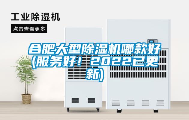 合肥大型除濕機哪款好(服務(wù)好！2022已更新)