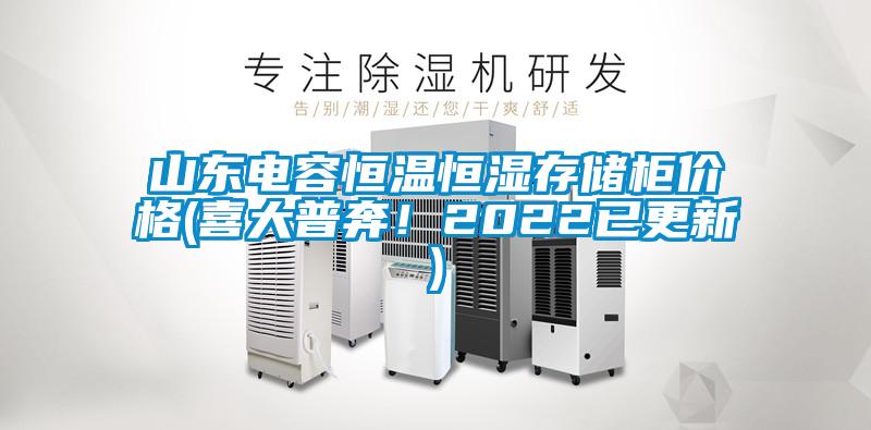 山東電容恒溫恒濕存儲(chǔ)柜價(jià)格(喜大普奔！2022已更新)