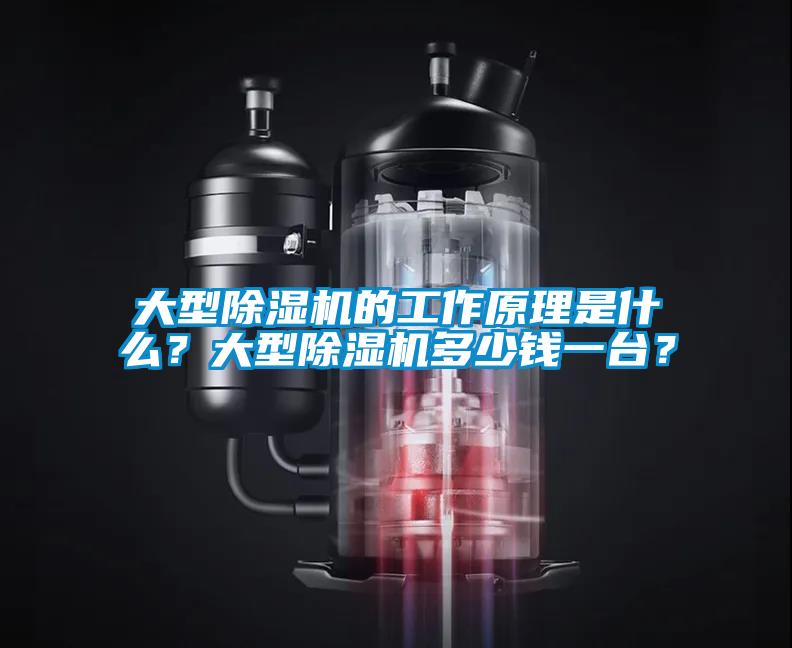 大型除濕機(jī)的工作原理是什么？大型除濕機(jī)多少錢一臺(tái)？