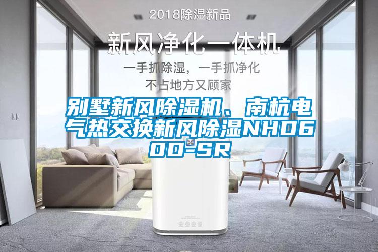 別墅新風(fēng)除濕機、南杭電氣熱交換新風(fēng)除濕NHD60D-SR