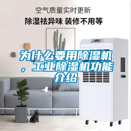 為什么要用除濕機(jī)，工業(yè)除濕機(jī)功能介紹