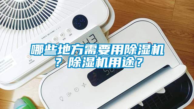 哪些地方需要用除濕機(jī)？除濕機(jī)用途？