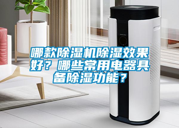 哪款除濕機(jī)除濕效果好？哪些常用電器具備除濕功能？