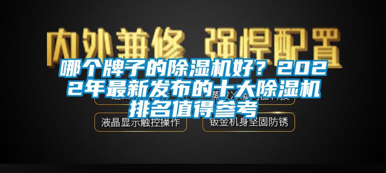 哪個牌子的除濕機好？2022年最新發(fā)布的十大除濕機排名值得參考