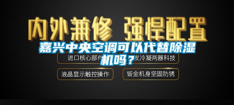 嘉興中央空調(diào)可以代替除濕機(jī)嗎？