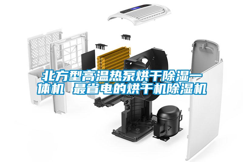 北方型高溫?zé)岜煤娓沙凉褚惑w機(jī) 最省電的烘干機(jī)除濕機(jī)