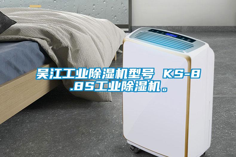 吳江工業(yè)除濕機型號 KS-8.8S工業(yè)除濕機。