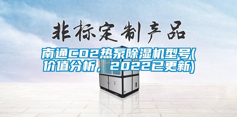 南通CO2熱泵除濕機(jī)型號(價(jià)值分析，2022已更新)