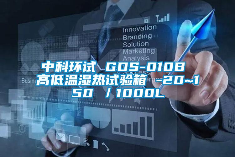 中科環(huán)試 GDS-010B 高低溫濕熱試驗箱 -20~150℃／1000L