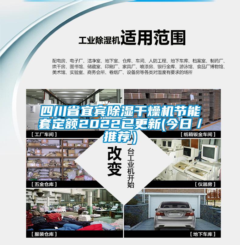 四川省宜賓除濕干燥機(jī)節(jié)能套定額2022已更新(今日／推薦）