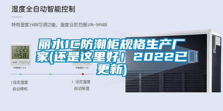 麗水IC防潮柜規(guī)格生產(chǎn)廠家(還是這里好！2022已更新)