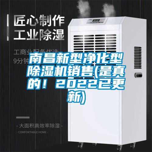 南昌新型凈化型除濕機(jī)銷售(是真的！2022已更新)