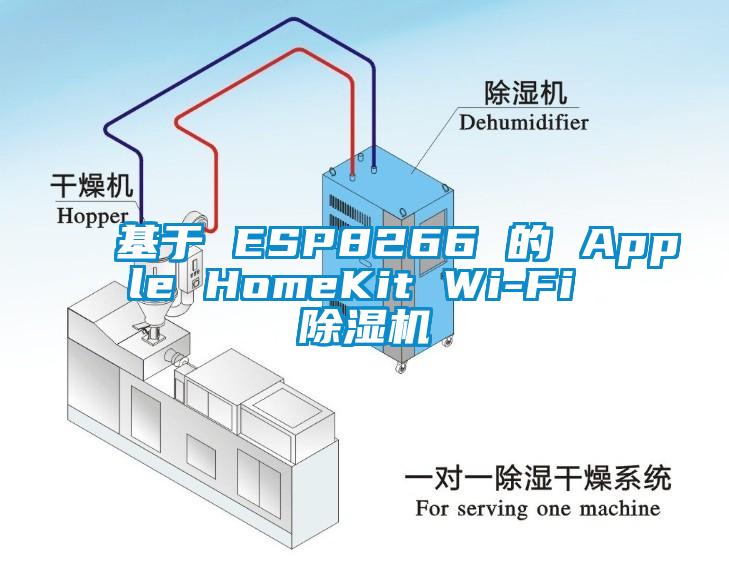 基于 ESP8266 的 Apple HomeKit Wi-Fi 除濕機(jī)