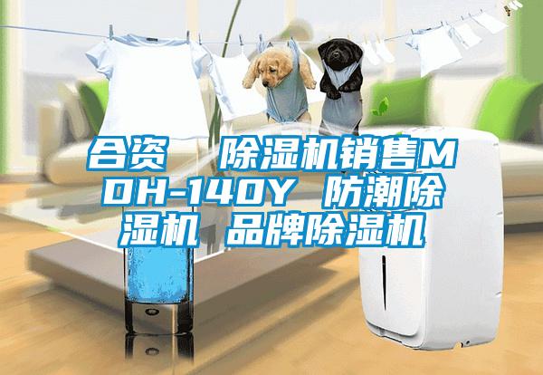 合資  除濕機(jī)銷(xiāo)售MDH-140Y 防潮除濕機(jī) 品牌除濕機(jī)