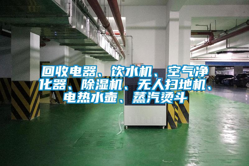 回收電器、飲水機、空氣凈化器、除濕機、無人掃地機、電熱水壺、蒸汽燙斗