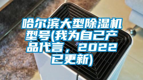 哈爾濱大型除濕機(jī)型號(hào)(我為自己產(chǎn)品代言，2022已更新)