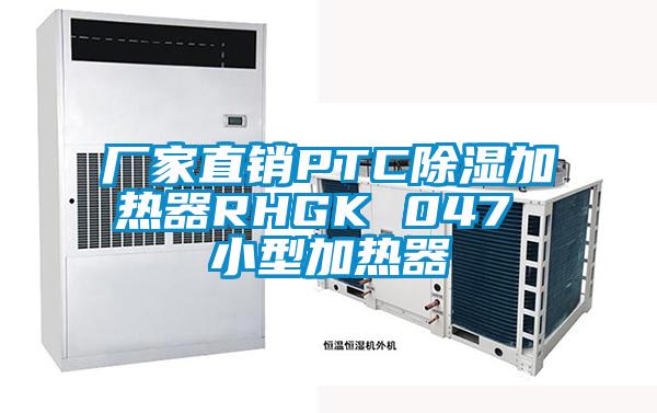 廠(chǎng)家直銷(xiāo)PTC除濕加熱器RHGK 047 小型加熱器