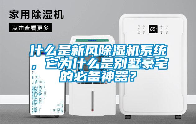 什么是新風除濕機系統(tǒng)，它為什么是別墅豪宅的必備神器？