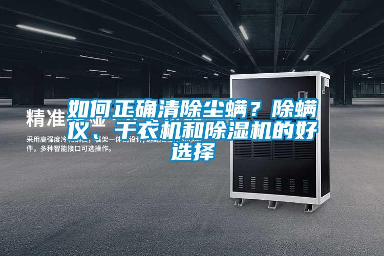 如何正確清除塵螨？除螨儀、干衣機和除濕機的好選擇