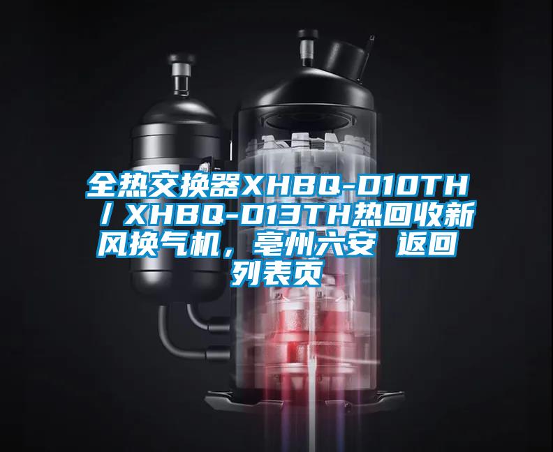 全熱交換器XHBQ-D10TH／XHBQ-D13TH熱回收新風(fēng)換氣機，亳州六安 返回列表頁