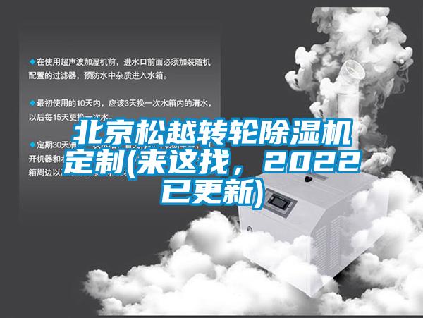 北京松越轉(zhuǎn)輪除濕機(jī)定制(來這找，2022已更新)