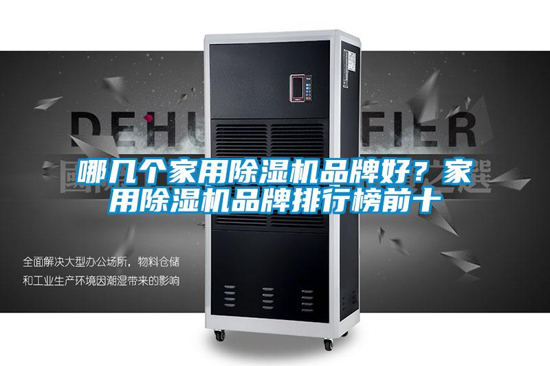 哪幾個家用除濕機品牌好？家用除濕機品牌排行榜前十