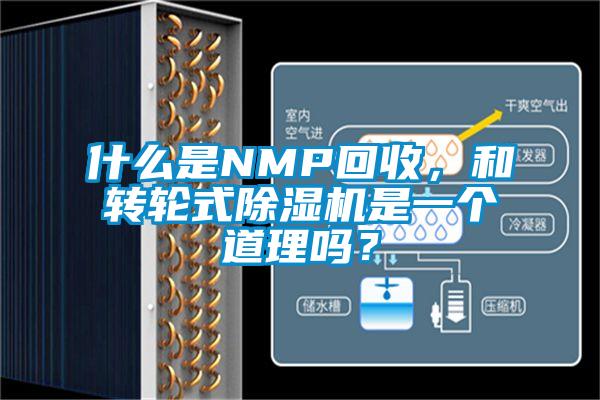 什么是NMP回收，和轉(zhuǎn)輪式除濕機是一個道理嗎？