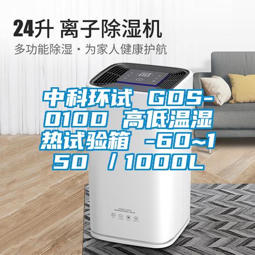 中科環(huán)試 GDS-010D 高低溫濕熱試驗箱 -60~150℃／1000L