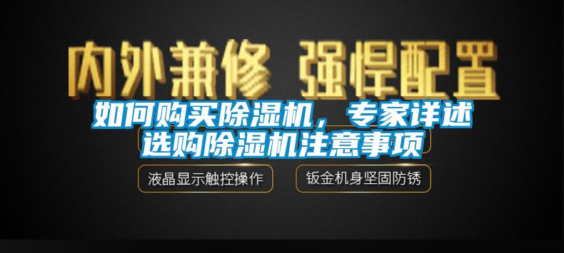 如何購(gòu)買除濕機(jī)，專家詳述選購(gòu)除濕機(jī)注意事項(xiàng)