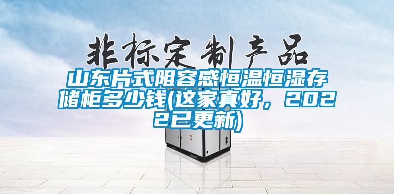 山東片式阻容感恒溫恒濕存儲柜多少錢(這家真好，2022已更新)