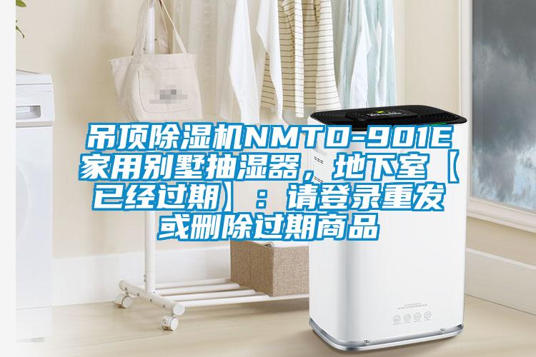 吊頂除濕機NMTD-901E家用別墅抽濕器，地下室【已經過期】：請登錄重發(fā)或刪除過期商品