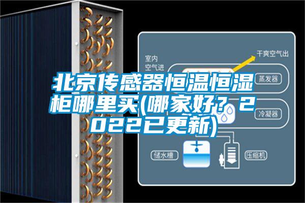 北京傳感器恒溫恒濕柜哪里買(哪家好？2022已更新)