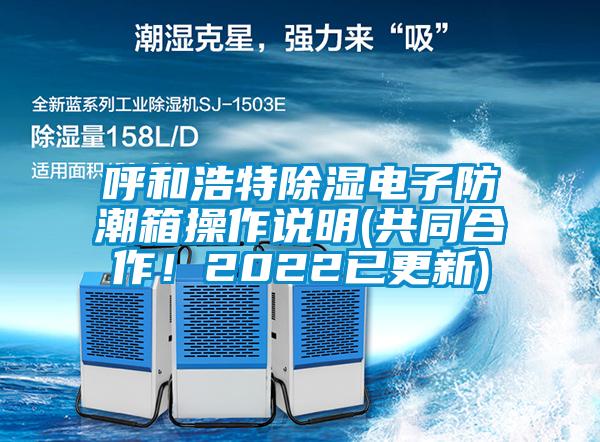 呼和浩特除濕電子防潮箱操作說明(共同合作！2022已更新)