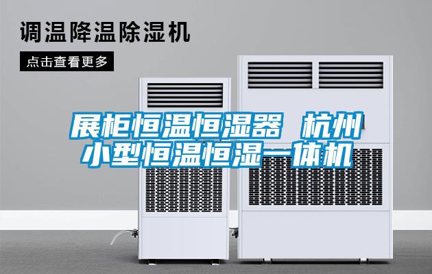 展柜恒溫恒濕器 杭州小型恒溫恒濕一體機