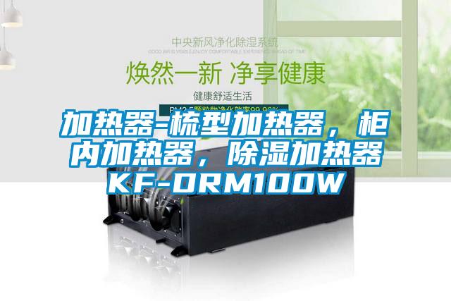 加熱器-梳型加熱器，柜內加熱器，除濕加熱器KF-DRM100W