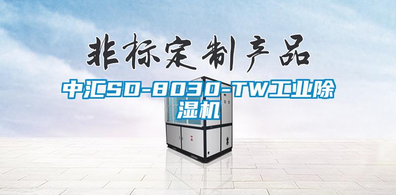 中匯SD-8030-TW工業(yè)除濕機