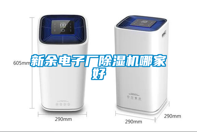 新余電子廠除濕機(jī)哪家好