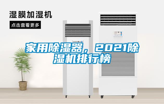 家用除濕器，2021除濕機(jī)排行榜