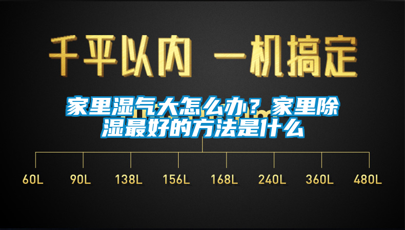 家里濕氣大怎么辦？家里除濕最好的方法是什么