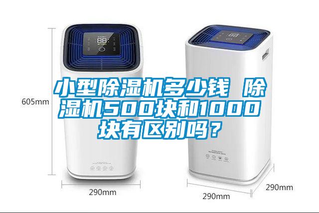 小型除濕機多少錢 除濕機500塊和1000塊有區(qū)別嗎？