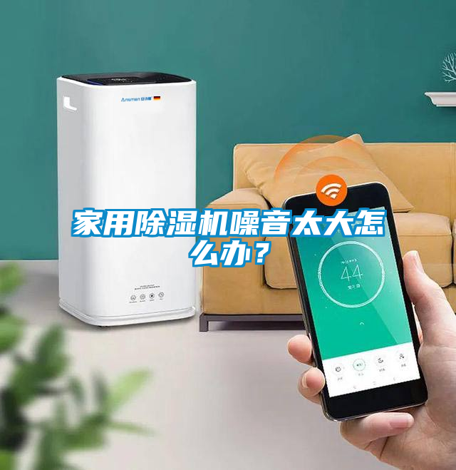 家用除濕機噪音太大怎么辦？