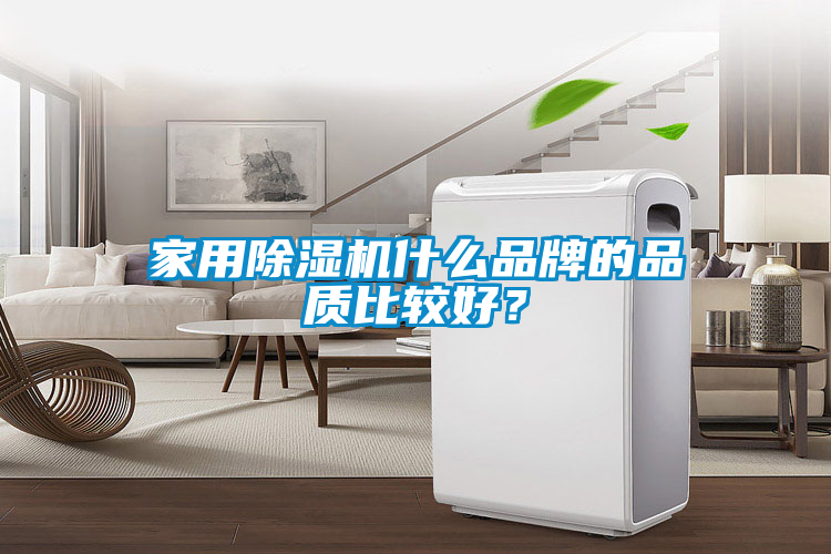 家用除濕機(jī)什么品牌的品質(zhì)比較好？