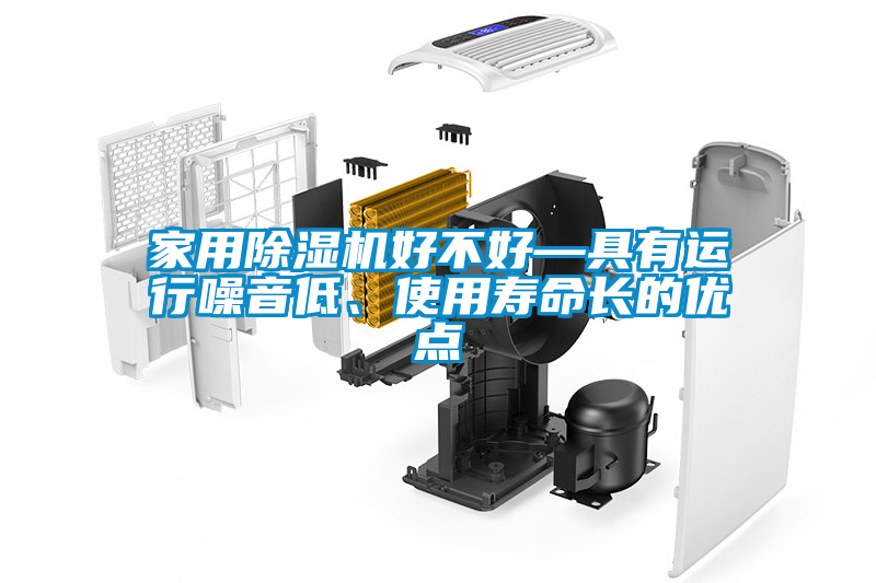 家用除濕機好不好—具有運行噪音低、使用壽命長的優(yōu)點