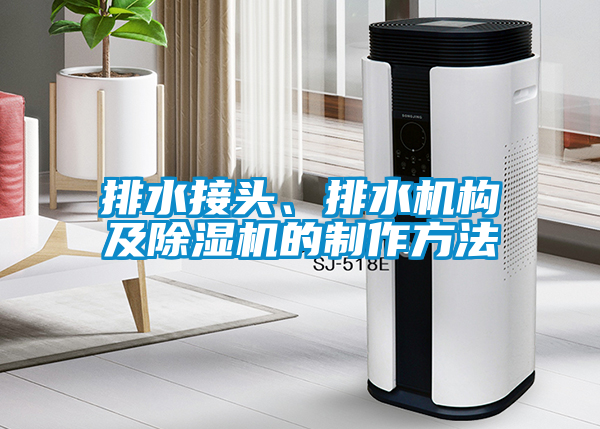 排水接頭、排水機構(gòu)及除濕機的制作方法