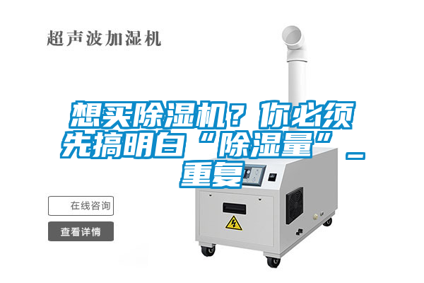 想買除濕機？你必須先搞明白“除濕量”_重復