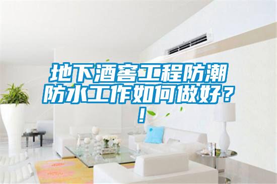 地下酒窖工程防潮防水工作如何做好？！